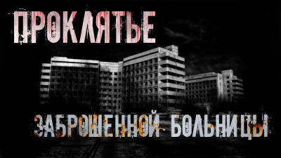 Крылова Альба – Проклятье заброшенной больницы Слушайте книги онлайн бесплатно на knigavushi.com