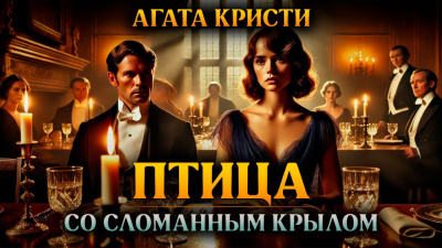 Кристи Агата – Птица со сломанным крылом Слушайте книги онлайн бесплатно на knigavushi.com