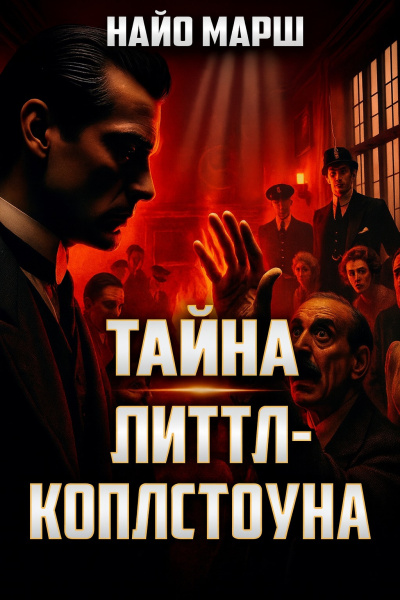 Марш Найо – Тайна Литтл-Коплстоуна Слушайте книги онлайн бесплатно на knigavushi.com