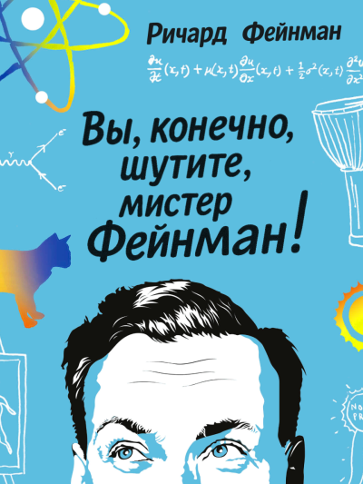 Фейнман Ричард – Вы, конечно, шутите, мистер Фейнман Слушайте книги онлайн бесплатно на knigavushi.com