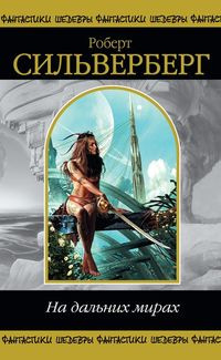 Силверберг Роберт – К чёрной звезде Слушайте книги онлайн бесплатно на knigavushi.com
