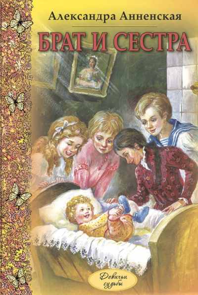 Анненская Александра – Младший брат. Брат и сестра Слушайте книги онлайн бесплатно на knigavushi.com