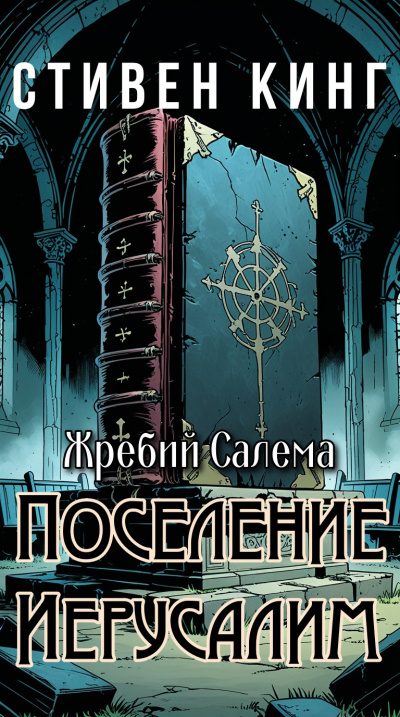 Кинг Стивен – Поселение Иерусалим Слушайте книги онлайн бесплатно на knigavushi.com