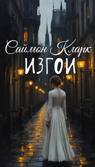 Кларк Саймон – Изгои Слушайте книги онлайн бесплатно на knigavushi.com