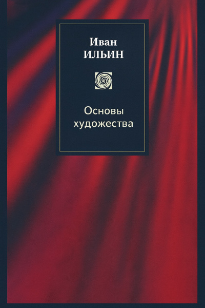 Ильин Иван Александрович – Основы художества Слушайте книги онлайн бесплатно на knigavushi.com