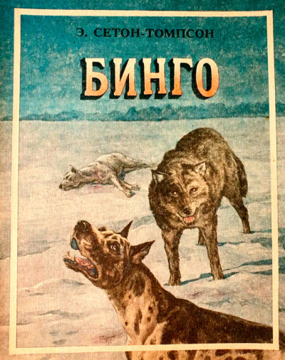 Сетон-Томпсон Эрнест – Бинго Слушайте книги онлайн бесплатно на knigavushi.com
