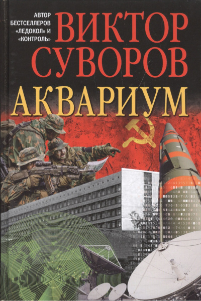 Суворов Виктор – Аквариум Слушайте книги онлайн бесплатно на knigavushi.com