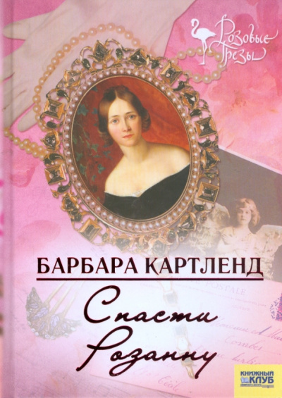 Картленд Барбара – Спасти Розанну Слушайте книги онлайн бесплатно на knigavushi.com