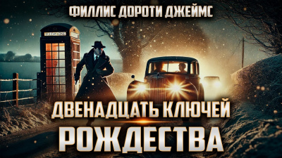 Филлис Дороти Джеймс – Двенадцать ключей Рождества Слушайте книги онлайн бесплатно на knigavushi.com