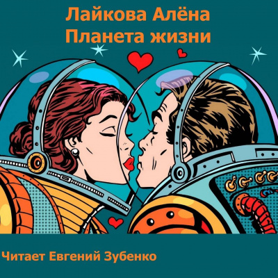 Лайкова Алёна - Планета жизни 🎧 Слушайте книги онлайн бесплатно на knigavushi.com