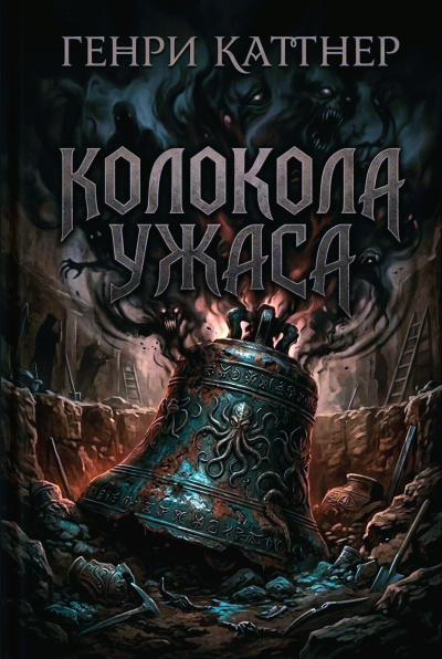 Каттнер Генри – Колокола ужаса Слушайте книги онлайн бесплатно на knigavushi.com