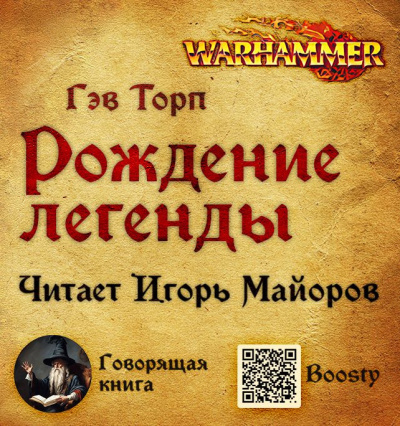 Торп Гэв – Рождение легенды Слушайте книги онлайн бесплатно на knigavushi.com