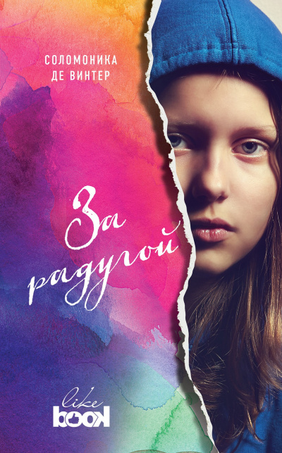 Винтер Соломоника де – За радугой Слушайте книги онлайн бесплатно на knigavushi.com