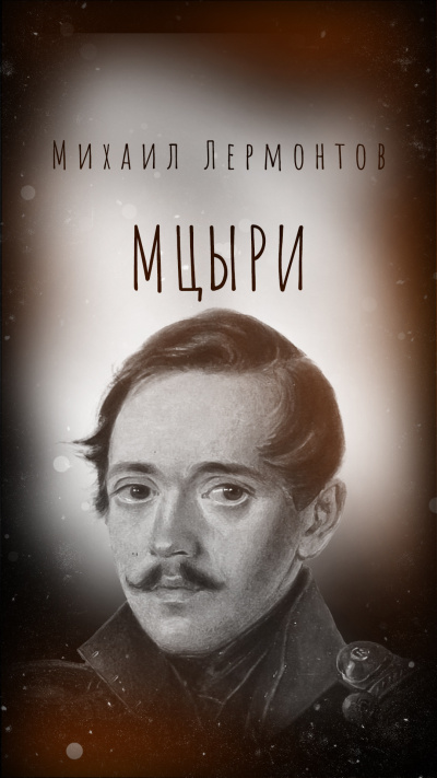 Лермонтов Михаил – Мцыри Слушайте книги онлайн бесплатно на knigavushi.com