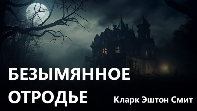 Смит Кларк Эштон – Безымянное отродье Слушайте книги онлайн бесплатно на knigavushi.com