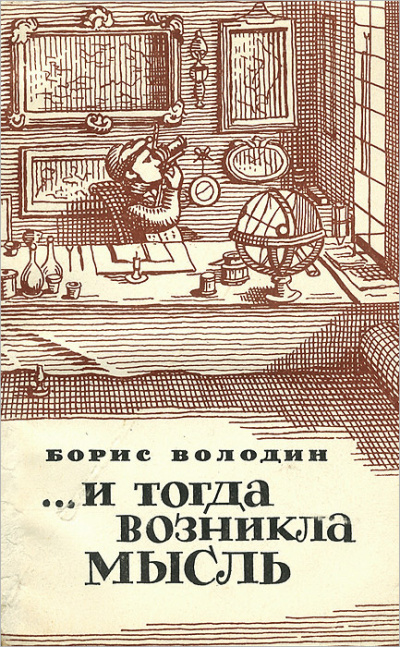 Володин Борис – ...И тогда возникла мысль Слушайте книги онлайн бесплатно на knigavushi.com