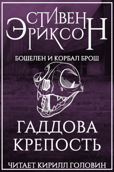 Эриксон Стивен - Гаддова крепость 🎧 Слушайте книги онлайн бесплатно на knigavushi.com