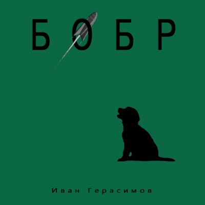 ΠΠ΅ΡΠ°ΡΠΈΠΌΠΎΠ² ΠΠ²Π°Π½ β ΠΠΎΠ±Ρ Π‘Π»ΡΡΠ°ΠΉΡΠ΅ ΠΊΠ½ΠΈΠ³ΠΈ ΠΎΠ½Π»Π°ΠΉΠ½ Π±Π΅ΡΠΏΠ»Π°ΡΠ½ΠΎ Π½Π° knigavushi.com