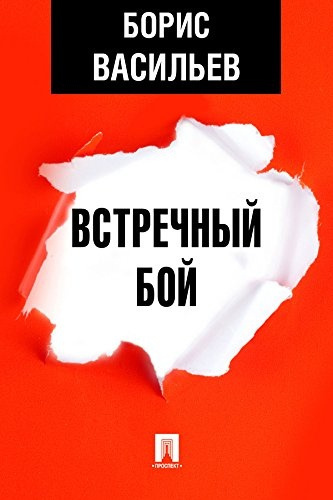 Васильев Борис – Встречный бой Слушайте книги онлайн бесплатно на knigavushi.com