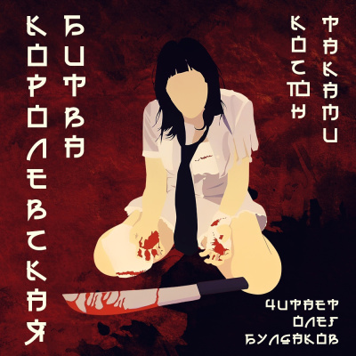 Таками Косюн – Королевская битва Слушайте книги онлайн бесплатно на knigavushi.com