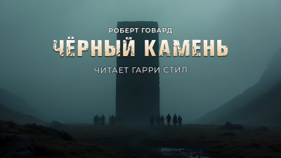 Говард  Роберт – Чёрный камень Слушайте книги онлайн бесплатно на knigavushi.com