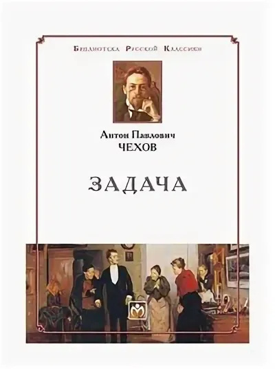 Чехов Антон – Задача Слушайте книги онлайн бесплатно на knigavushi.com