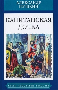 Пушкин Александр - Капитанская дочка 🎧 Слушайте книги онлайн бесплатно на knigavushi.com