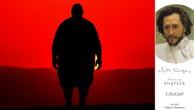 Андреев Леонид – Елеазар Слушайте книги онлайн бесплатно на knigavushi.com
