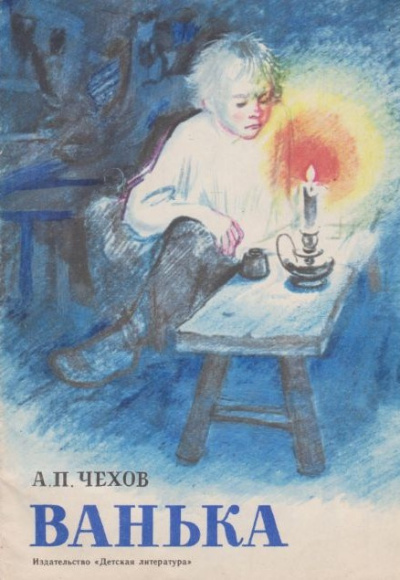 Чехов Антон – Ванька Слушайте книги онлайн бесплатно на knigavushi.com