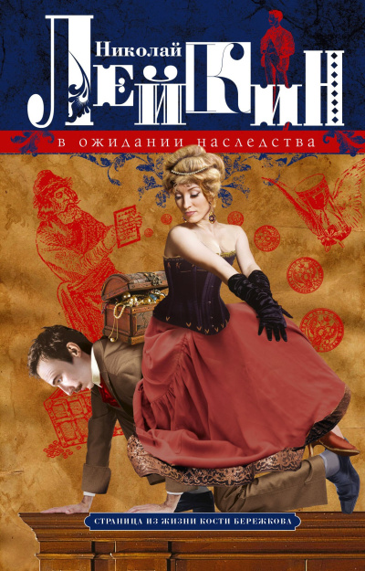 Лейкин Николай – В ожидании наследства Слушайте книги онлайн бесплатно на knigavushi.com