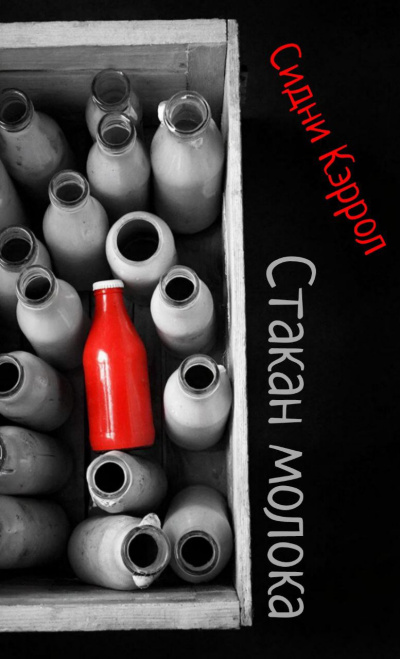 Кэррол Сидни – Стакан молока Слушайте книги онлайн бесплатно на knigavushi.com