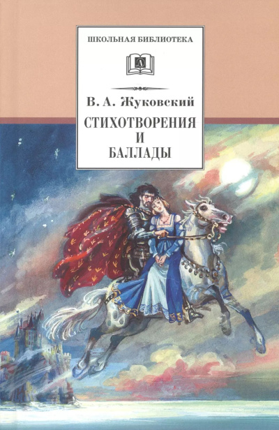 Жуковский Василий – Стихотворения и баллады Слушайте книги онлайн бесплатно на knigavushi.com