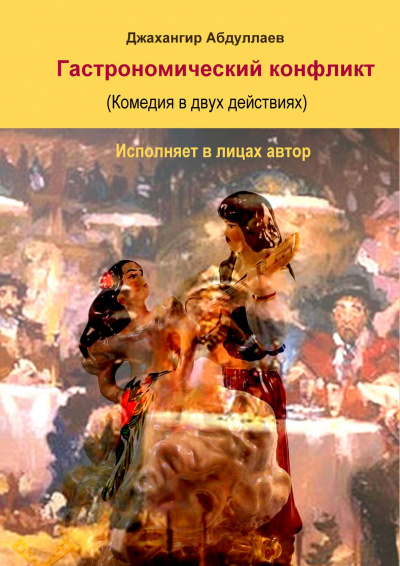 Джангир - Гастрономический конфликт. Комедия 🎧 Слушайте книги онлайн бесплатно на knigavushi.com