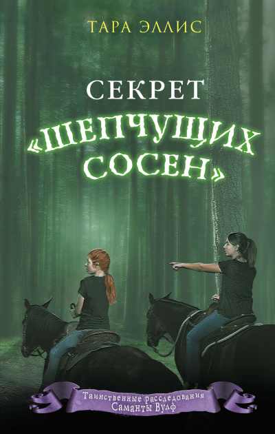 Эллис Тара – Секрет «Шепчущих сосен» Слушайте книги онлайн бесплатно на knigavushi.com