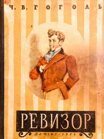 Гоголь Николай – Ревизор Слушайте книги онлайн бесплатно на knigavushi.com