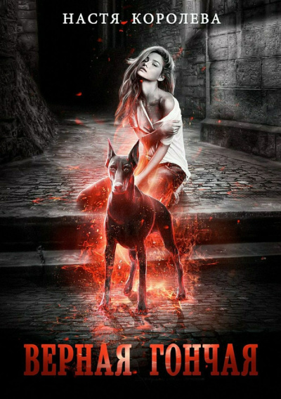 Королева Анастасия – Верная гончая Слушайте книги онлайн бесплатно на knigavushi.com