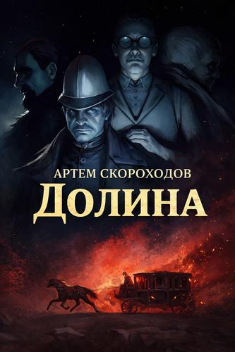 Скороходов Артем – Долина Слушайте книги онлайн бесплатно на knigavushi.com