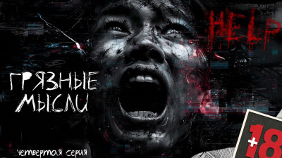 Дорогов Андрей – Грязные мысли. Он знает, о чем ты думаешь 4 Слушайте книги онлайн бесплатно на knigavushi.com