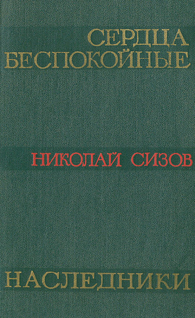 Сизов Николай - Сердца беспокойные 🎧 Слушайте книги онлайн бесплатно на knigavushi.com