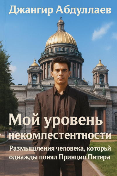 Абдуллаев Джахангир – Мой уровень некомпетентности Слушайте книги онлайн бесплатно на knigavushi.com