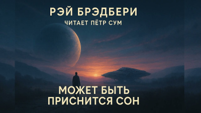 Брэдбери Рэй – Может быть приснится сон Слушайте книги онлайн бесплатно на knigavushi.com