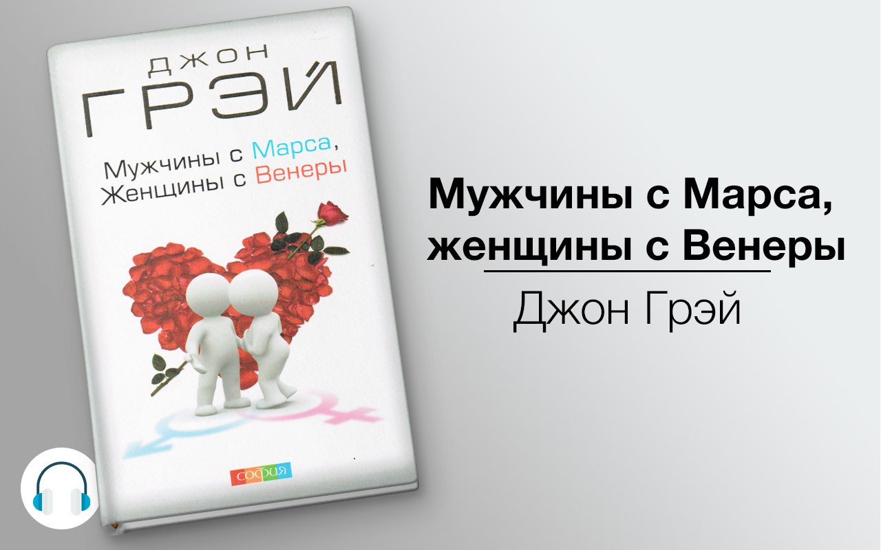 Мужчины с Марса, женщины с Венеры 🎧 Слушайте книги онлайн бесплатно на knigavushi.com