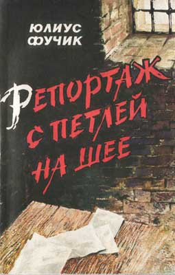 Фучик Юлиус - Репортаж с петлёй на шее 🎧 Слушайте книги онлайн бесплатно на knigavushi.com