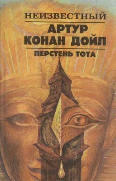 Дойл Артур Конан – Перстень Тота Слушайте книги онлайн бесплатно на knigavushi.com