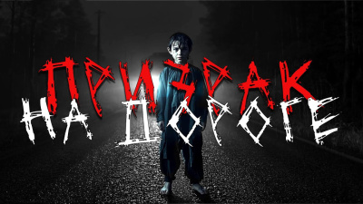 Призрак на дороге Слушайте книги онлайн бесплатно на knigavushi.com