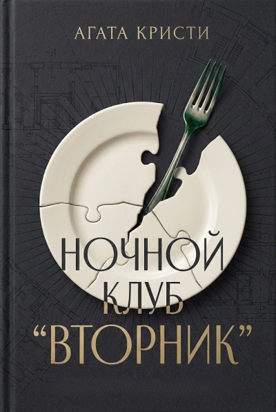 Кристи Агата – Вечерний клуб Вторник Слушайте книги онлайн бесплатно на knigavushi.com
