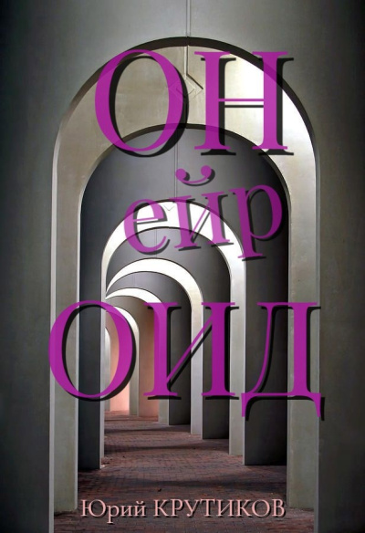 Крутиков Юрий – Онейроид Слушайте книги онлайн бесплатно на knigavushi.com