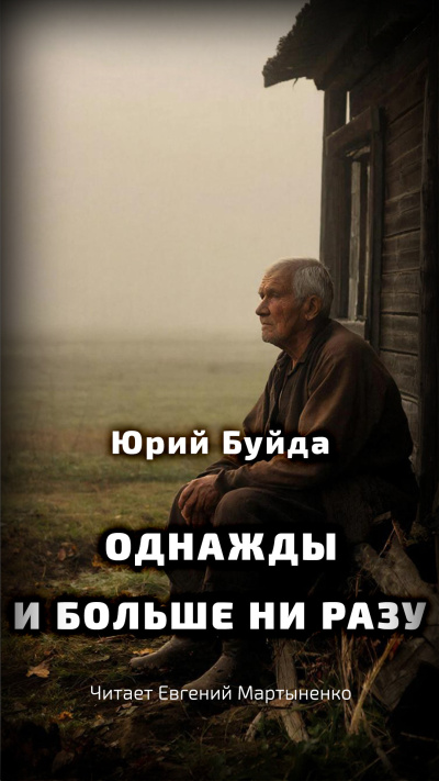 Буйда Юрий – Однажды и больше ни разу Слушайте книги онлайн бесплатно на knigavushi.com
