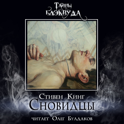 Кинг Стивен – Сновидцы Слушайте книги онлайн бесплатно на knigavushi.com