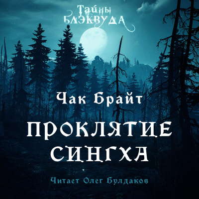 Брайт Чак - Проклятие Сингха Слушайте книги онлайн бесплатно на knigavushi.com